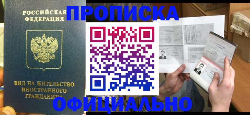 купить прописку в Армавире